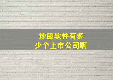 炒股软件有多少个上市公司啊