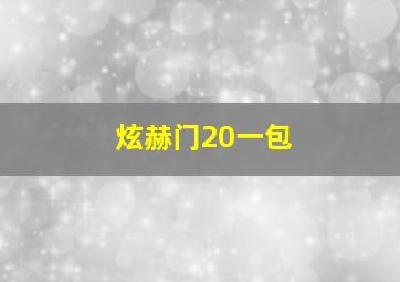 炫赫门20一包