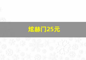 炫赫门25元