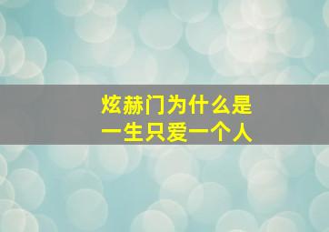 炫赫门为什么是一生只爱一个人