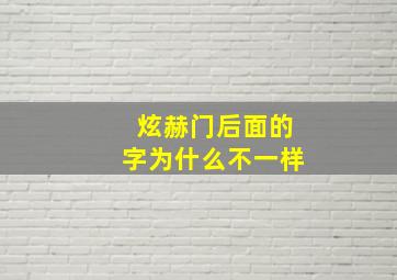 炫赫门后面的字为什么不一样