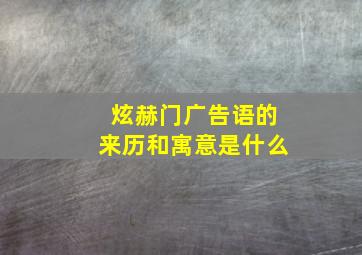 炫赫门广告语的来历和寓意是什么