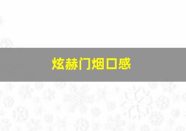 炫赫门烟口感