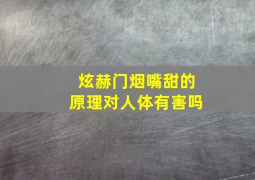 炫赫门烟嘴甜的原理对人体有害吗