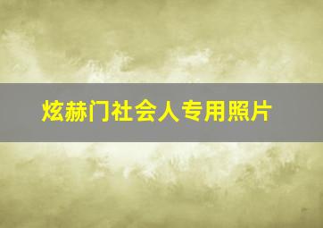 炫赫门社会人专用照片