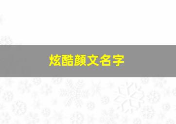 炫酷颜文名字