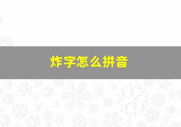 炸字怎么拼音