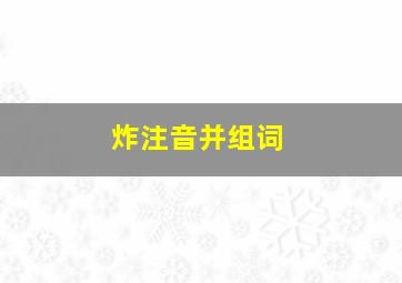 炸注音并组词