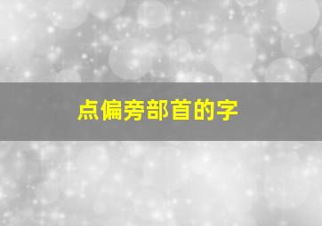 点偏旁部首的字