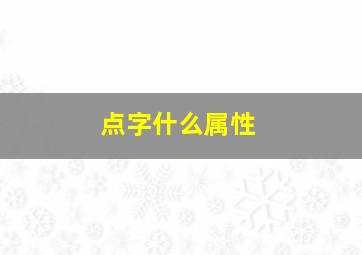 点字什么属性