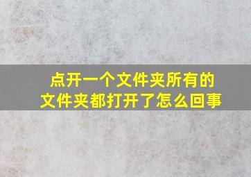 点开一个文件夹所有的文件夹都打开了怎么回事