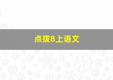 点拨8上语文