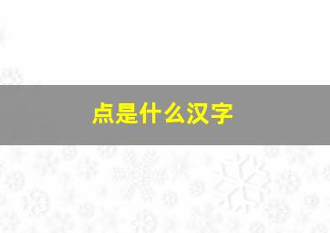 点是什么汉字