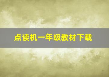 点读机一年级教材下载