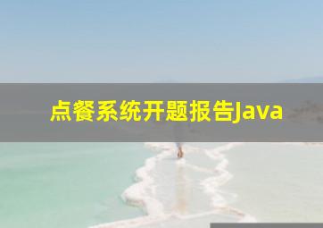 点餐系统开题报告Java