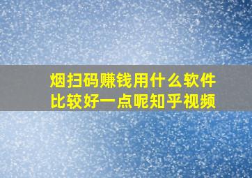 烟扫码赚钱用什么软件比较好一点呢知乎视频