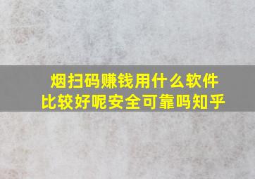 烟扫码赚钱用什么软件比较好呢安全可靠吗知乎