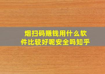 烟扫码赚钱用什么软件比较好呢安全吗知乎