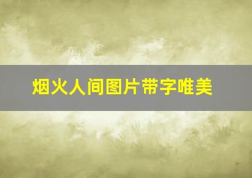 烟火人间图片带字唯美