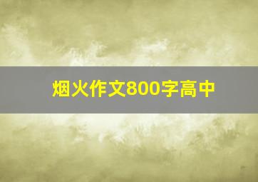 烟火作文800字高中