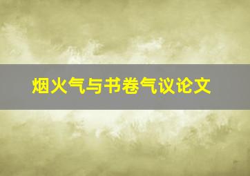 烟火气与书卷气议论文