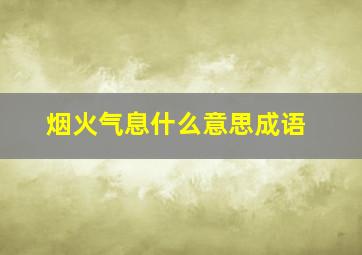 烟火气息什么意思成语