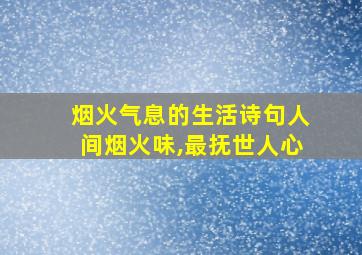 烟火气息的生活诗句人间烟火味,最抚世人心