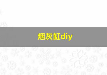 烟灰缸diy