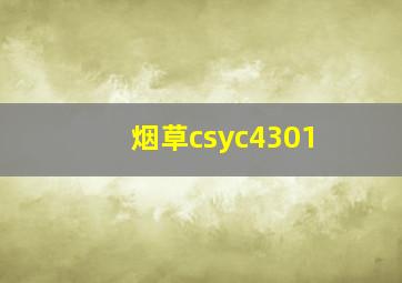 烟草csyc4301