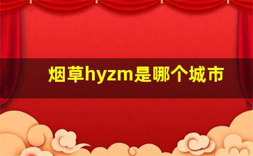 烟草hyzm是哪个城市