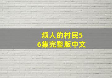 烦人的村民56集完整版中文