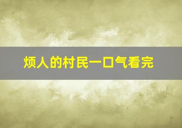 烦人的村民一口气看完