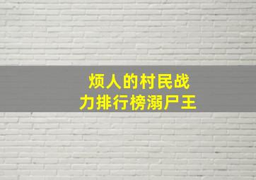 烦人的村民战力排行榜溺尸王