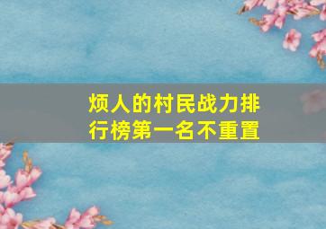 烦人的村民战力排行榜第一名不重置