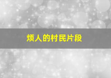 烦人的村民片段