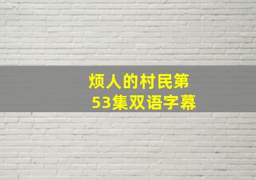 烦人的村民第53集双语字幕