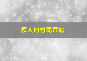 烦人的村民音效