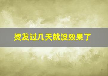 烫发过几天就没效果了