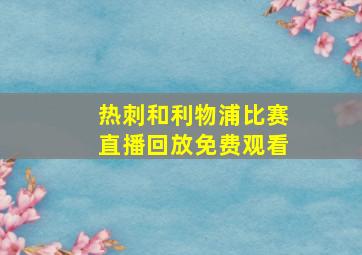 热刺和利物浦比赛直播回放免费观看