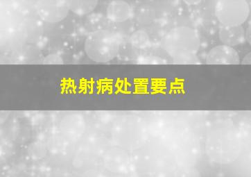 热射病处置要点