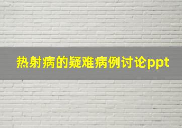 热射病的疑难病例讨论ppt