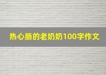 热心肠的老奶奶100字作文