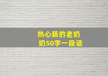 热心肠的老奶奶50字一段话