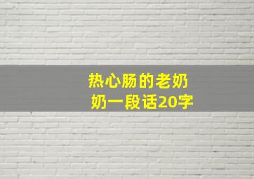 热心肠的老奶奶一段话20字