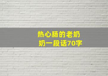 热心肠的老奶奶一段话70字