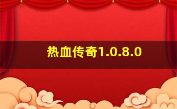 热血传奇1.0.8.0