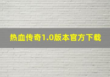 热血传奇1.0版本官方下载