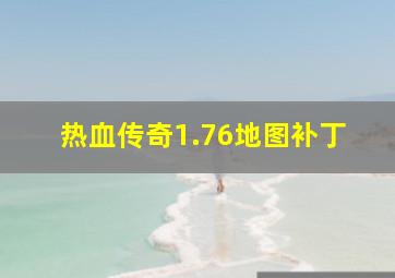 热血传奇1.76地图补丁