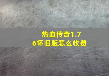 热血传奇1.76怀旧版怎么收费