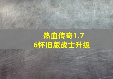 热血传奇1.76怀旧版战士升级